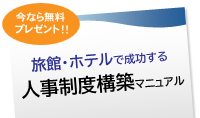旅館・ホテルで成功する人事制度構築マニュアル　無料小冊子プレゼント