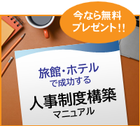 いまなら無料でプレゼント！旅館・ホテルで成功する人事制度構築マニュアル