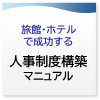 旅館・ホテルで成功する人事制度構築マニュアル